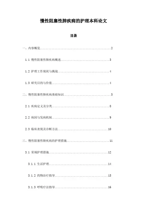 慢性阻塞性肺疾病的护理本科论文