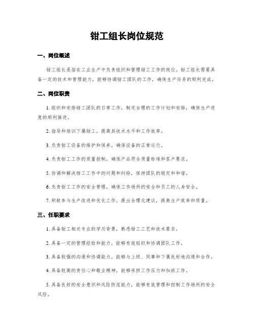 钳工组长岗位规范