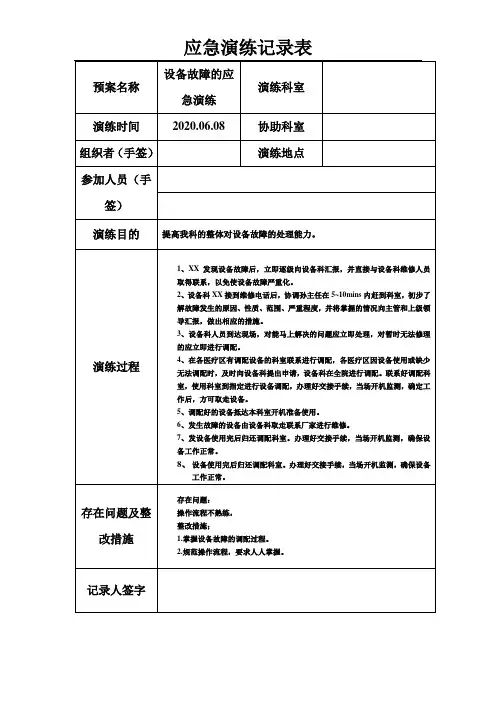 设备故障的应急演练记录表