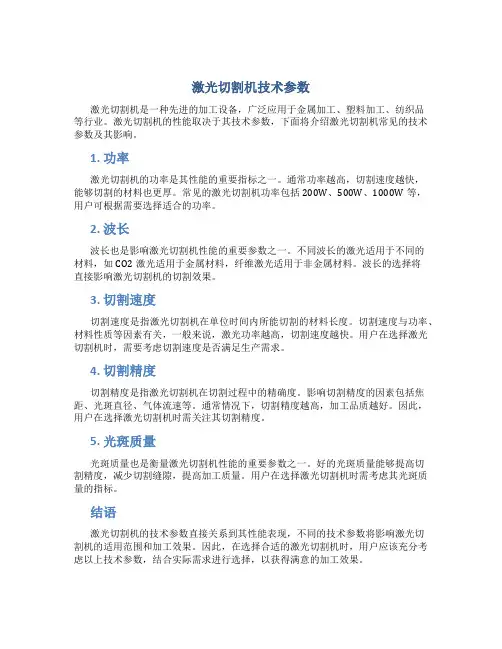 激光切割机技术参数
