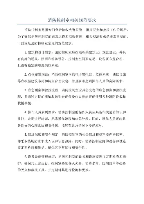 消防控制室相关规范要求