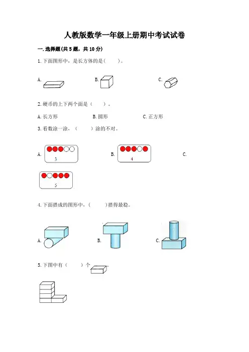 人教版数学一年级上册期中考试试卷附完整答案(各地真题)