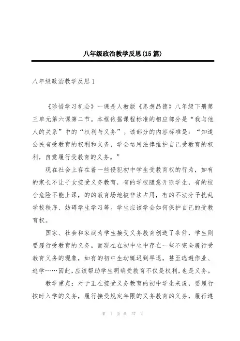 八年级政治教学反思(15篇)