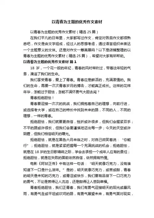 以青春为主题的优秀作文素材