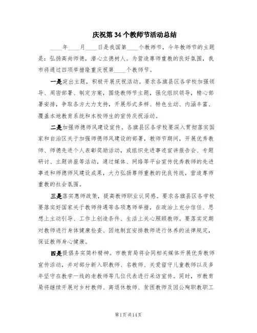 庆祝第34个教师节活动总结(11篇)
