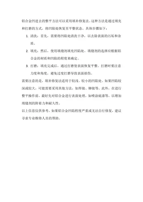 铝合金凹进去的整平方法