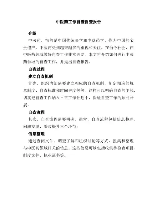 中医药工作自查自查报告