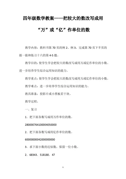 四年级数学教案——把较大的数改写成用“万”或“亿”作单位的数