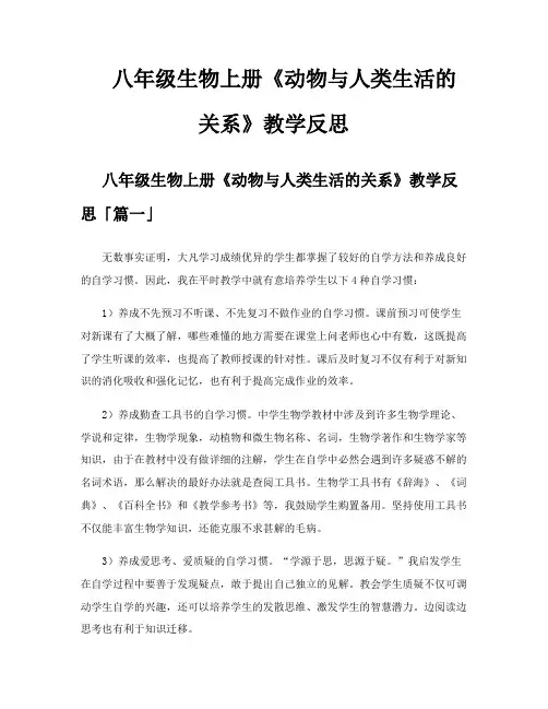 八年级生物上册《动物与人类生活的关系》教学反思