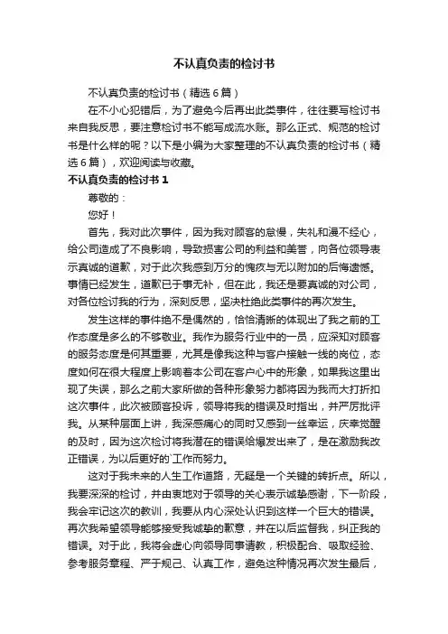不认真负责的检讨书（精选6篇）