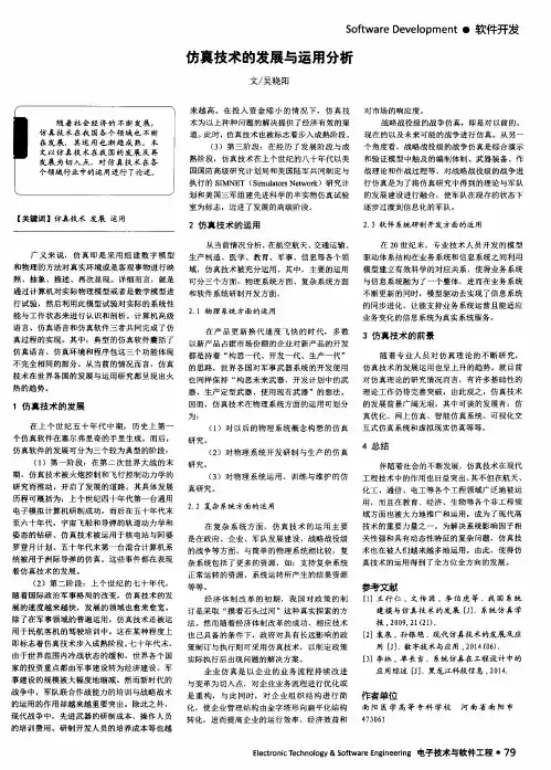仿真技术的发展与运用分析