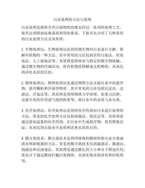 污水处理的方法与原理