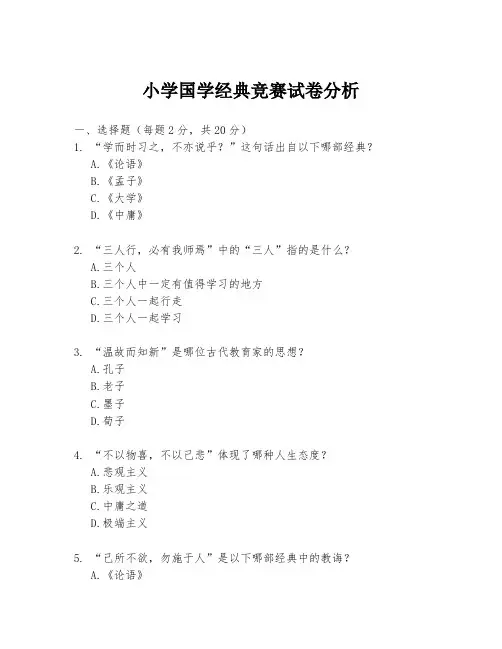 小学国学经典竞赛试卷分析