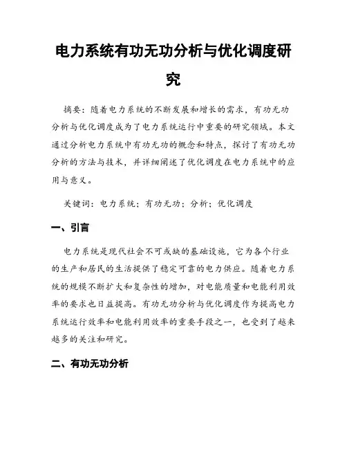 电力系统有功无功分析与优化调度研究