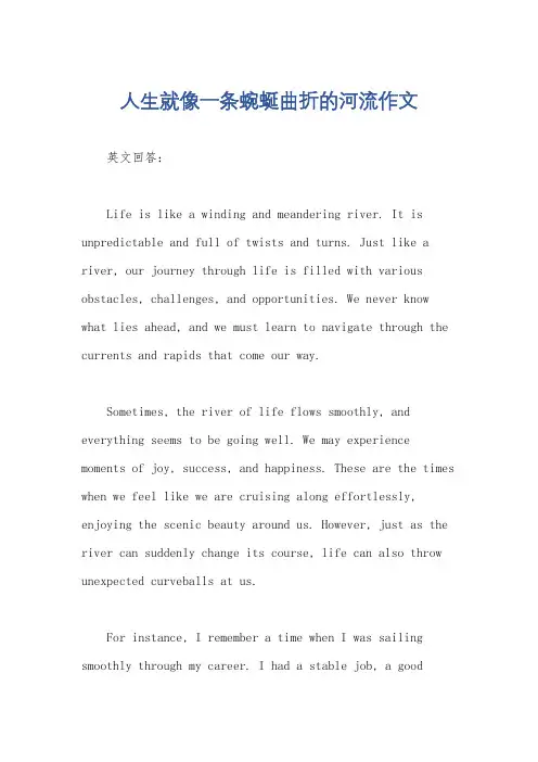 人生就像一条蜿蜒曲折的河流作文