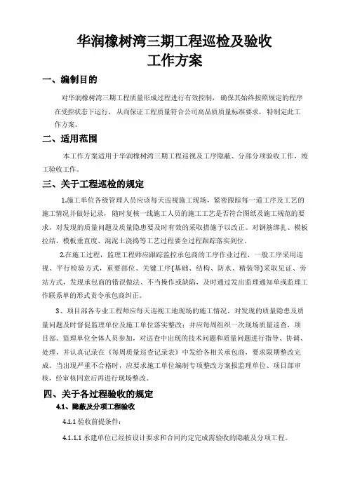 华润橡树湾三期工程巡视及验收工作方案