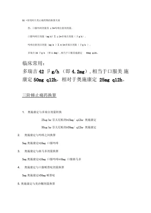常用阿片类止痛药物的换算关系