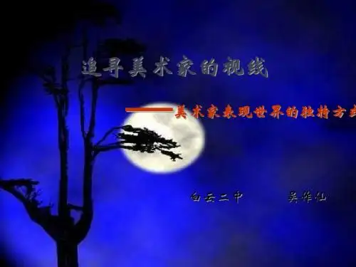 第一课__追寻美术家的视线