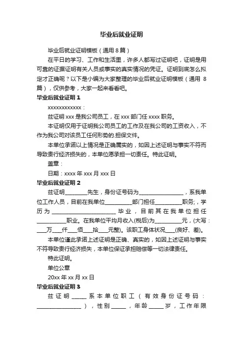 毕业后就业证明模板（通用8篇）