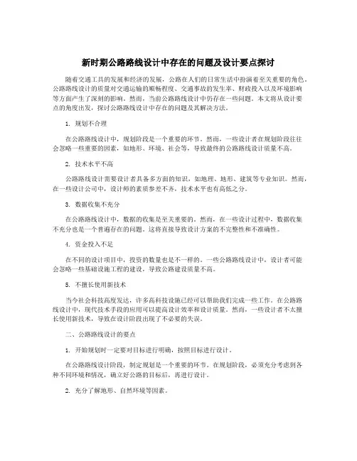 新时期公路路线设计中存在的问题及设计要点探讨