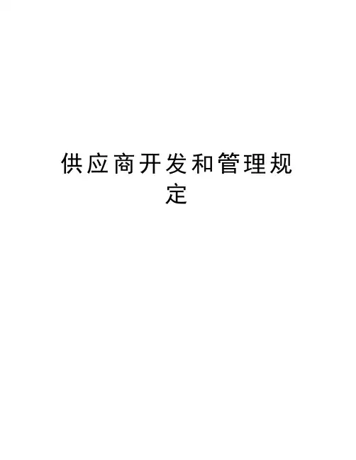 供应商开发和管理规定