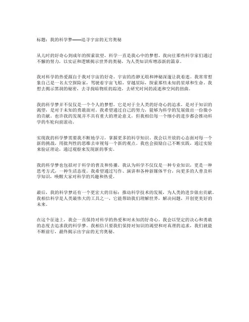 我的科学梦科普征文
