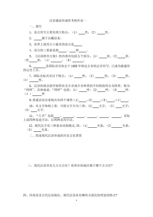 《汉语通论》形成性考核作业