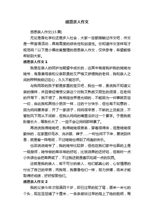 感恩亲人作文（15篇）