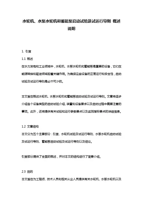 水轮机、水泵水轮机和蓄能泵启动试验及试运行导则_概述说明