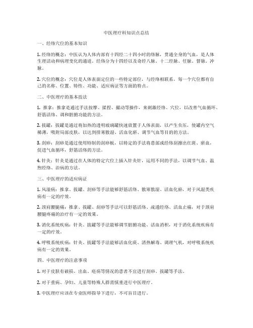 中医理疗科知识点总结