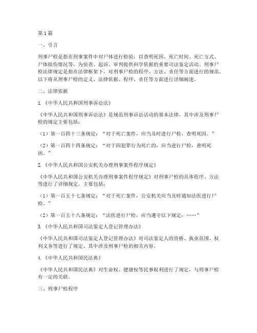 刑事尸检法律规定(3篇)