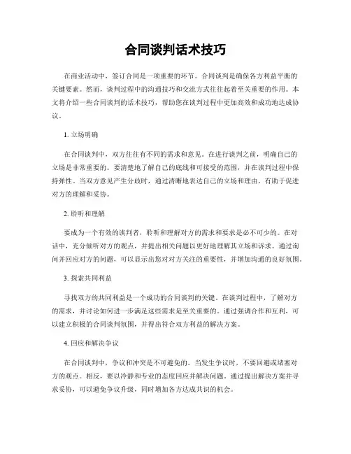 合同谈判话术技巧