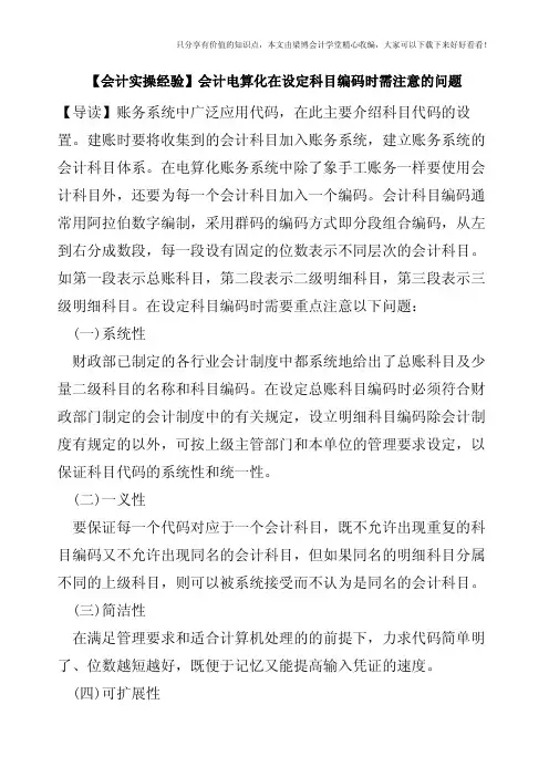 【会计实操经验】会计电算化在设定科目编码时需注意的问题