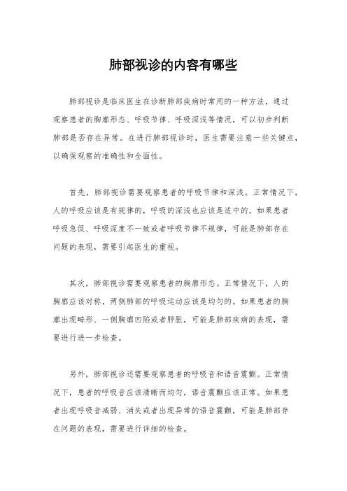 肺部视诊的内容有哪些