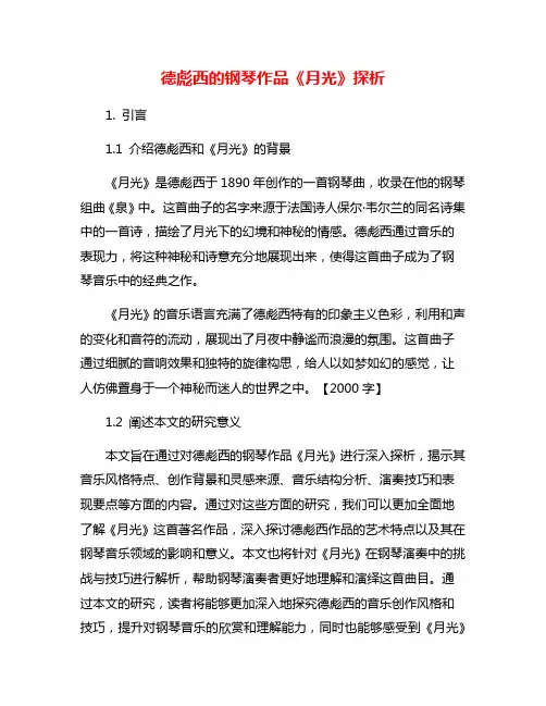 德彪西的钢琴作品《月光》探析