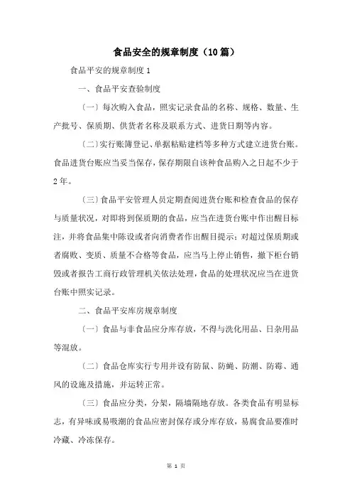 食品安全的规章制度(10篇)