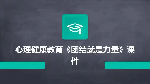 心理健康教育《团结就是力量》课件