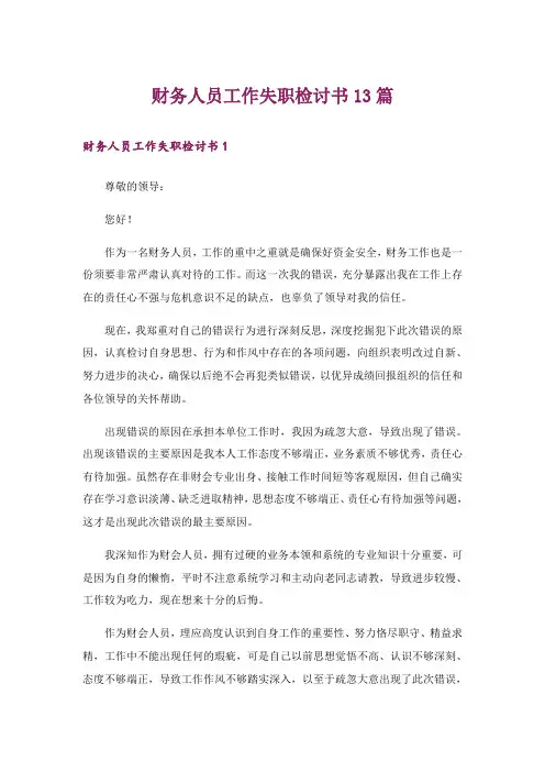 财务人员工作失职检讨书13篇