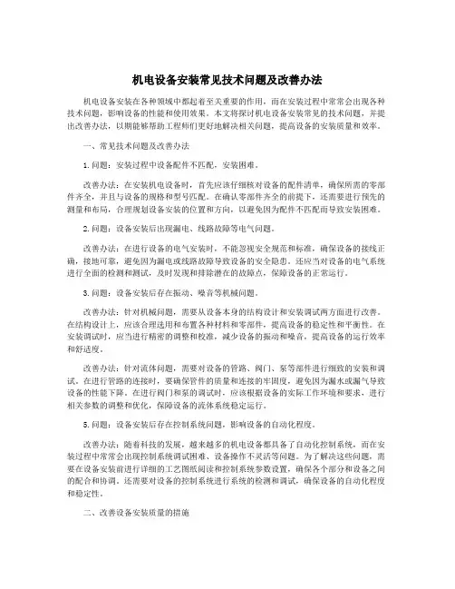 机电设备安装常见技术问题及改善办法