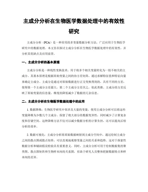 主成分分析在生物医学数据处理中的有效性研究