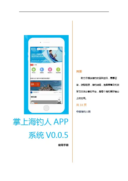 掌上海钓人APP系统V0.0.5使用手册说明书