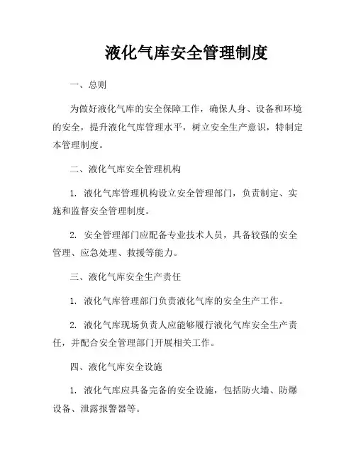 液化气库安全管理制度