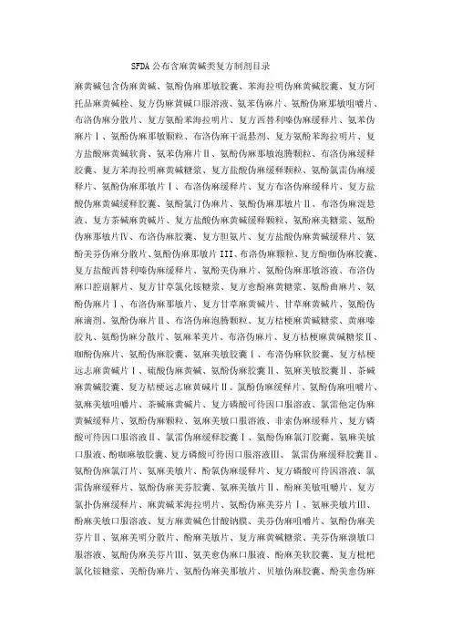 SFDA公布含麻黄碱类复方制剂目录