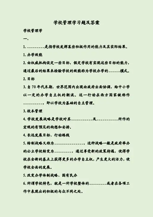 学校管理学习题及答案