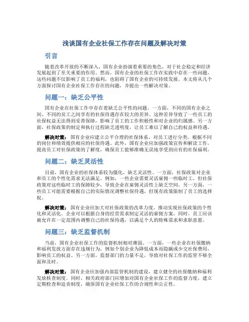 浅谈国有企业社保工作存在问题及解决对策