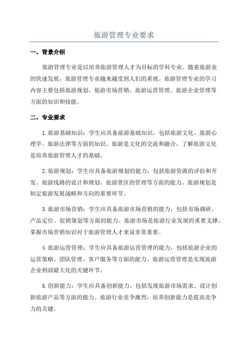 旅游管理专业要求