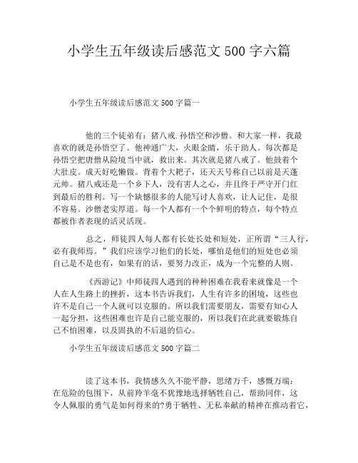 小学生五年级读后感范文500字六篇
