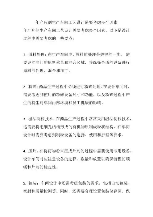 年产片剂生产车间工艺设计需要考虑多个因素
