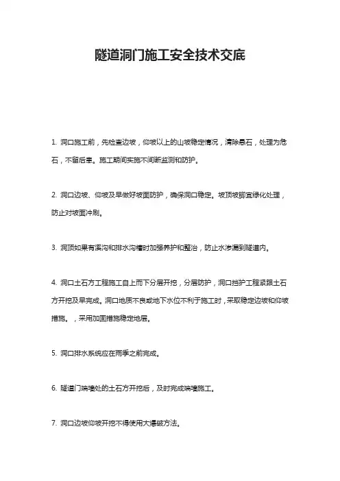 隧道洞门施工安全技术交底
