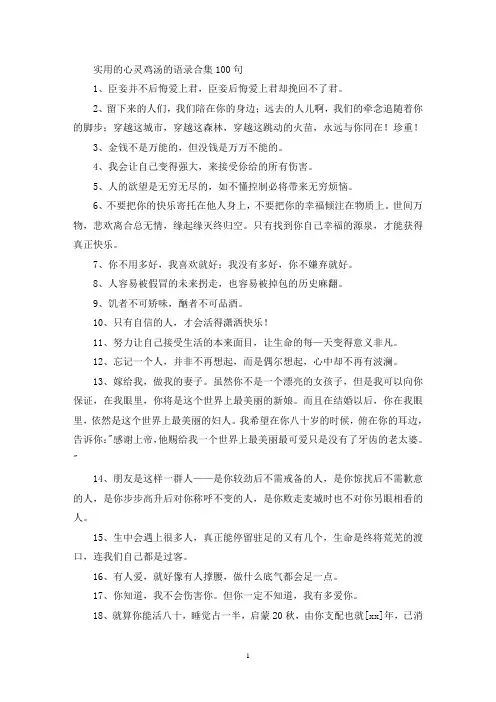 最新实用的心灵鸡汤的语录合集100句